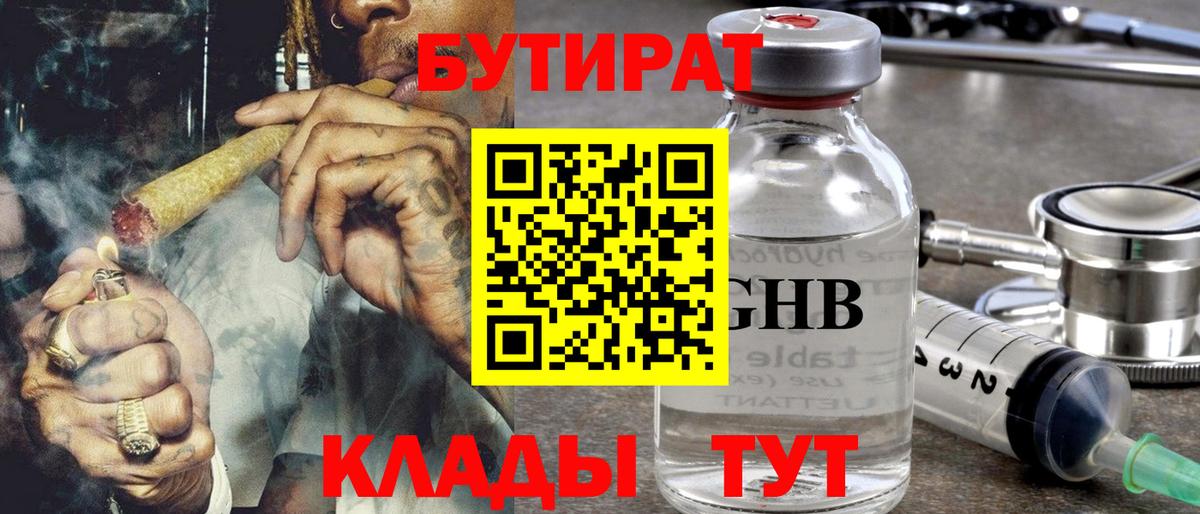Бутират бутандиол  БУТИРАТ  Корсаков  Вход с VPN 